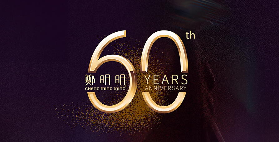 郑明明 | 匠心传承60周年